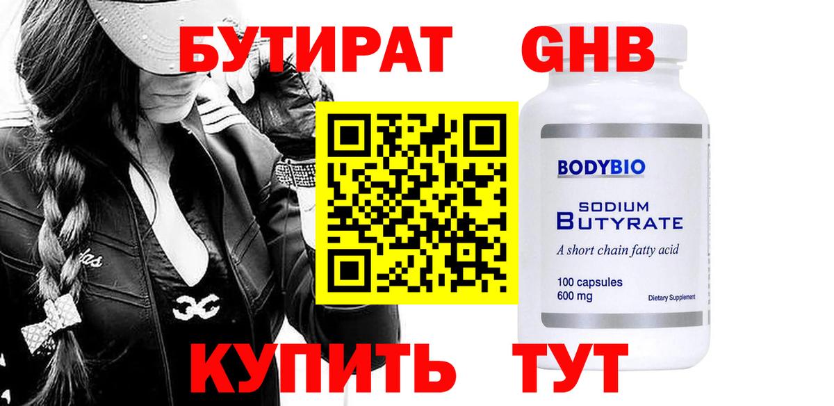 БУТИРАТ GHB Нижнекамск