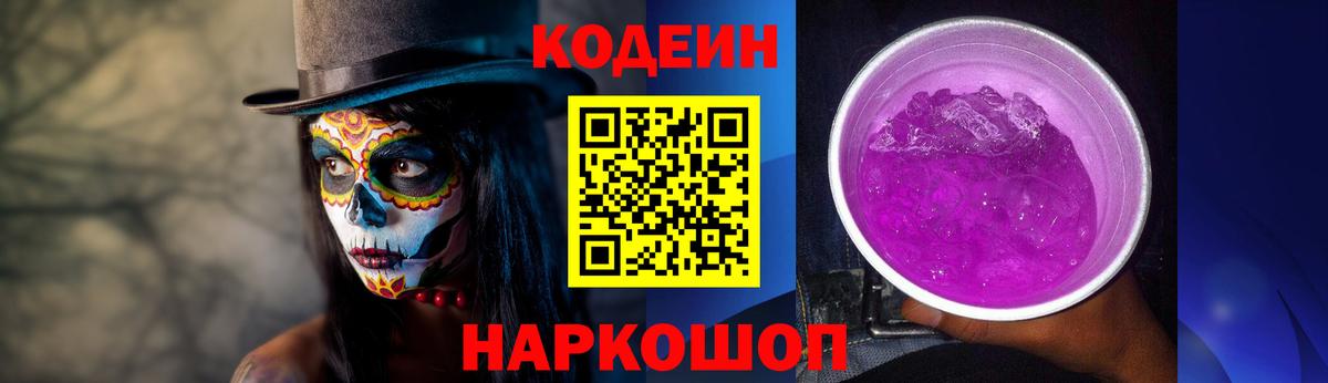 Кодеин Purple Drank  Вход с VPN  Кодеин напиток Lean (лин)  Нижнекамск 